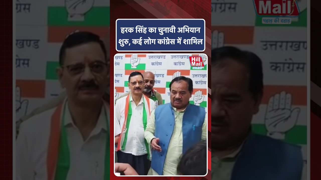Harak Singh Rawat का चुनावी अभियान शुरू, कई लोग Congress में हुए शामिल! #congress #shorts