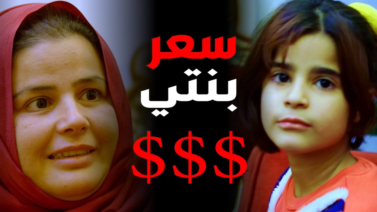 الحلقة الكاملة/ ام تعرض بنتها للبيع امام الكاميرا ومقابل أي سعر في سبيل الخلاص من الطفلة وتتخلى عنها