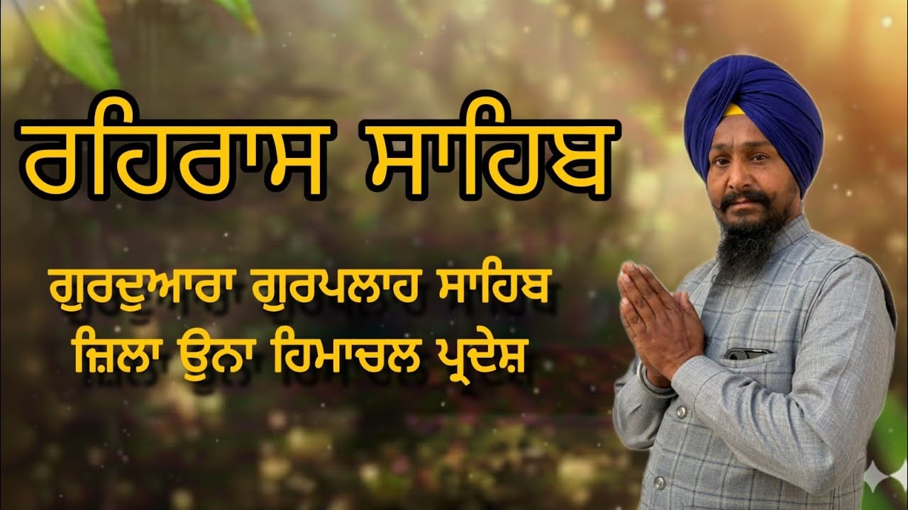 ਰਹਿਰਾਸ ਸਾਹਿਬ  ਲਾਈਵ