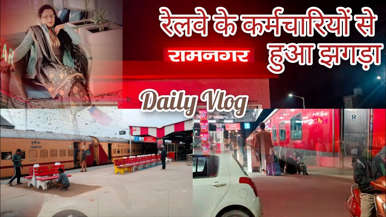रेलवे के कर्मचारियों से हुआ झगड़ा😡 mummy gai Mama ke ghar 🚂 aaj ka din railway ke naam...