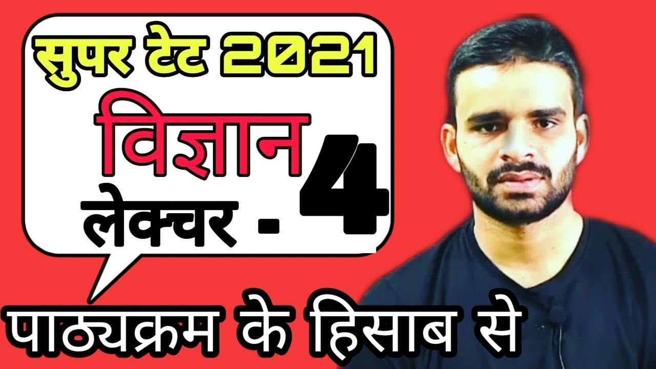सुपर टेट 2021 विज्ञान लेक्चर 4/Science 4 exam master stet21