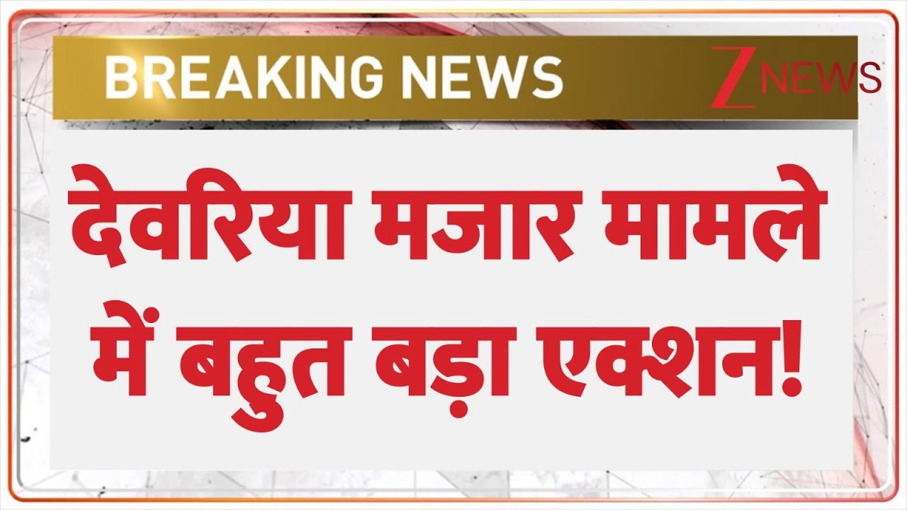 Deoria Mazar News: देवरिया मजार मामले में बहुत बड़ा एक्शन! | Breaking news | latest news | today news