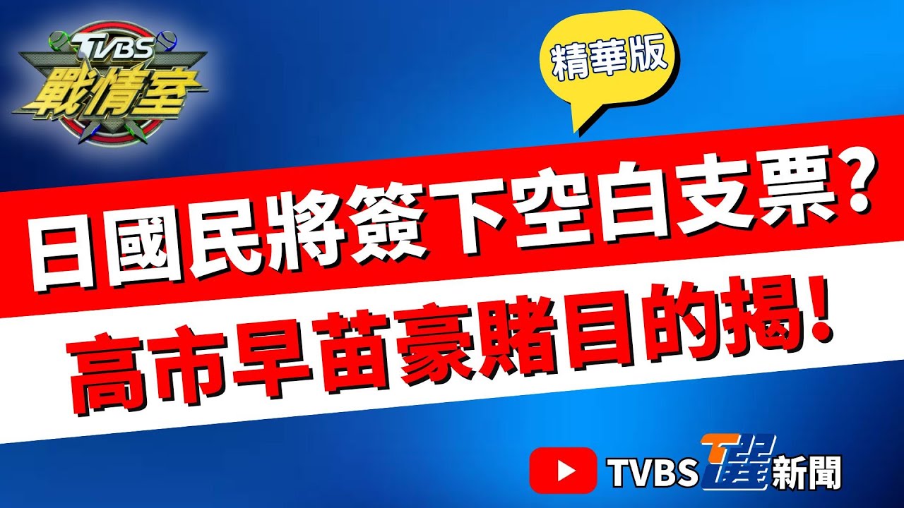 【TVBS戰情室精華版】豪賭! 高市早苗投入短暫16天選舉 若重贏眾院大選恐釀中日關係再降冰點? 黃暐瀚揭高市真正目標! #高嘉瑜 #林子宇 #黃暐瀚 #王鴻薇 #凌濤 #李柏毅