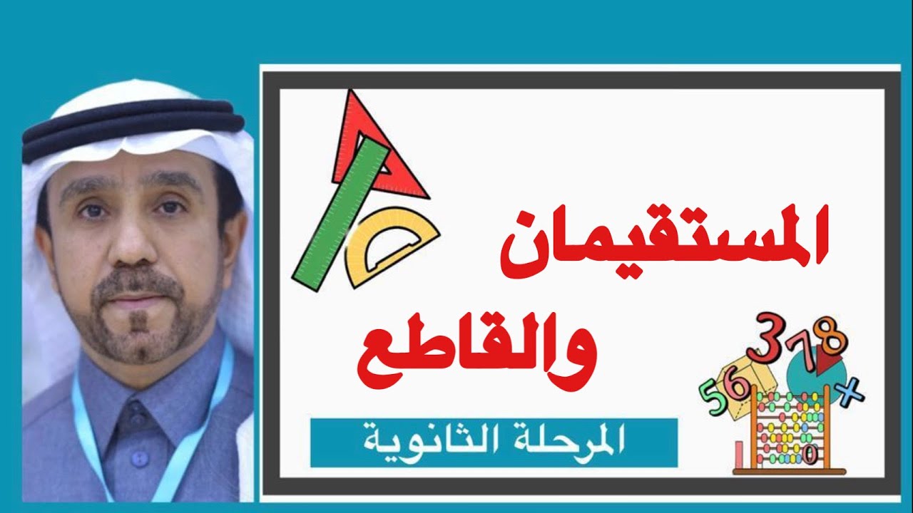 المستقيمان والقاطع لصف اول ثانوي1445