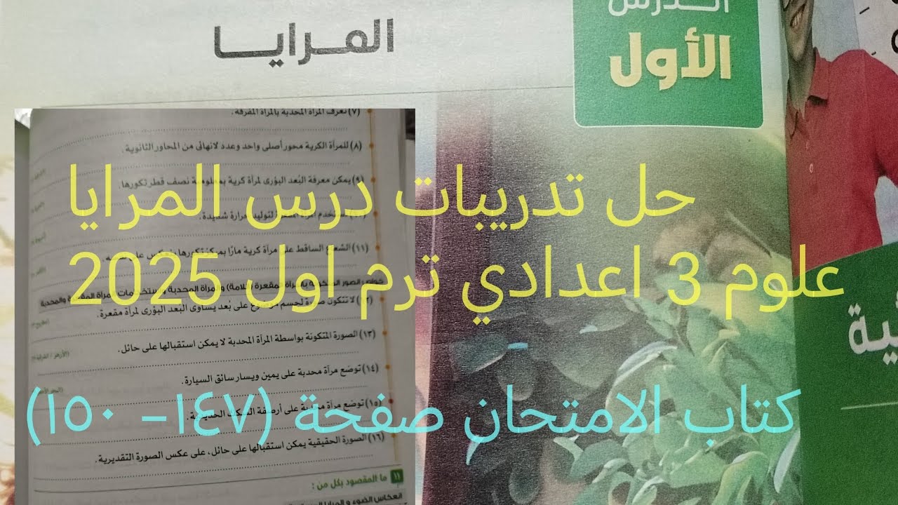 حل تدريبات الدرس الأول المرايا وحدة ثانية علوم تالته اعدادي ترم اول 2025 كتاب الامتحان صفحة(١٤٧-١٥٠)