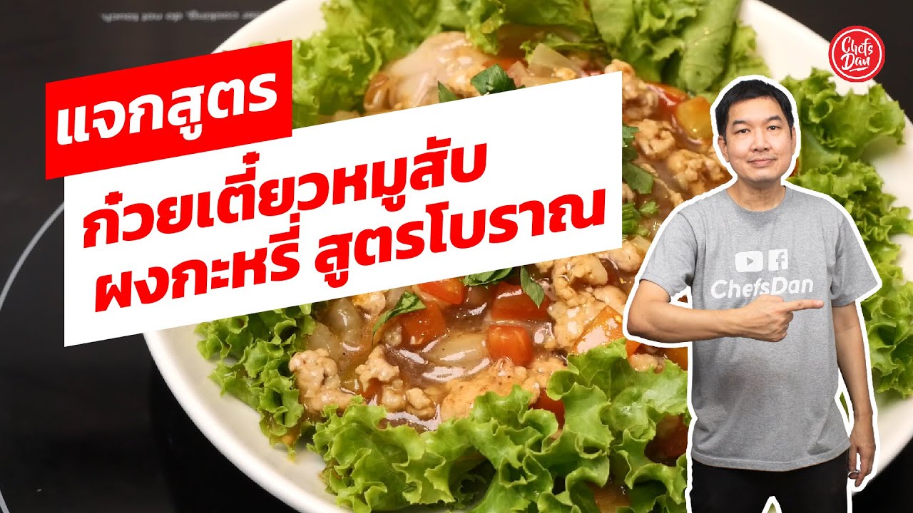 ก๋วยเตี๋ยวหมูสับ ผงกะหรี่ รสเข้มข้น สูตรโบราณ | เชฟแดน-ChefsDan