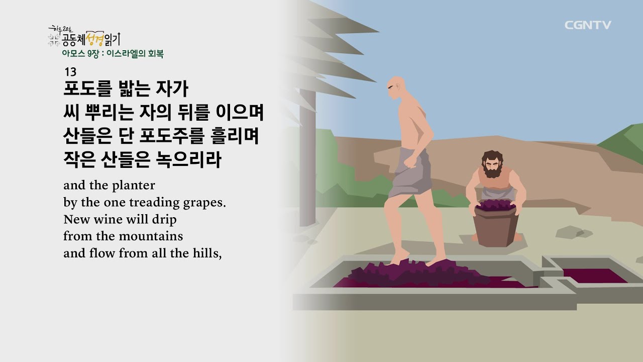 [하루 20분 공동체성경읽기] 9/21 아모스 6-9장