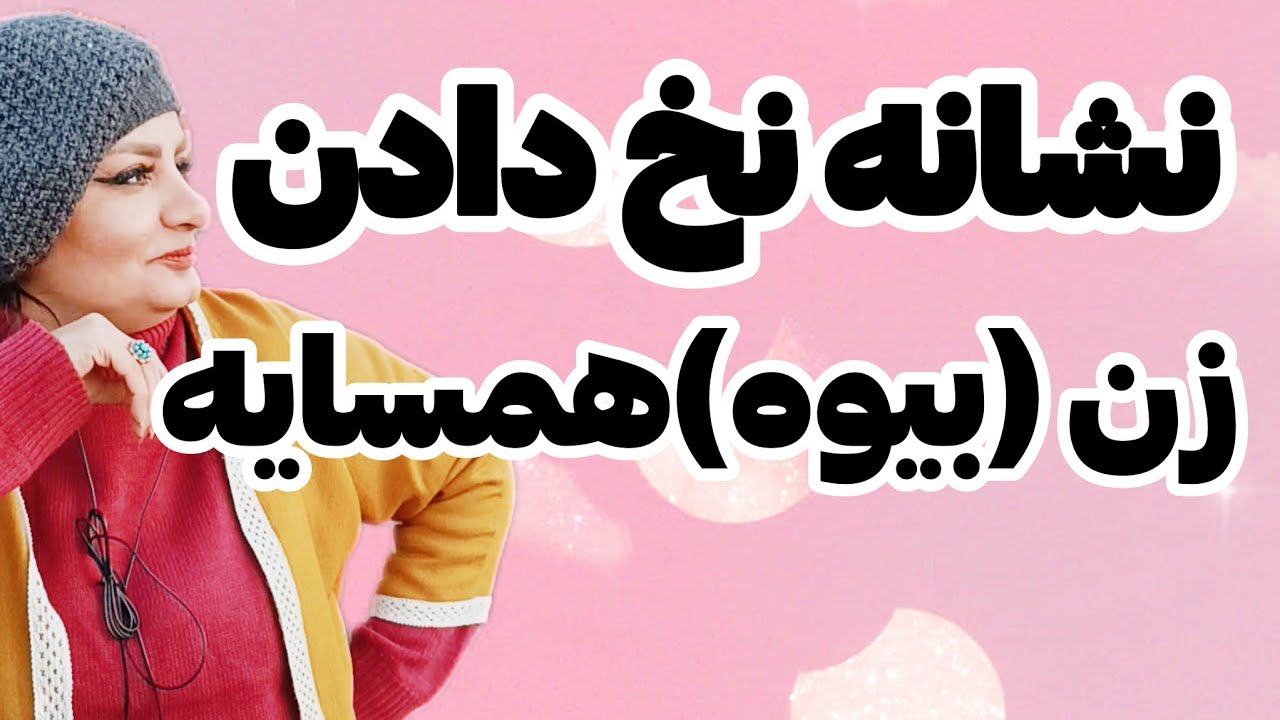 چراغ سبز زن همسایه شیطون :نشانه نخ دادن زن ک دوست داره