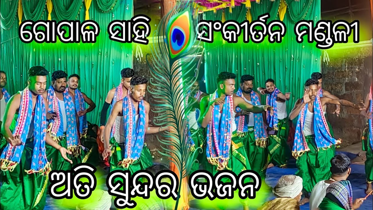 ରନ୍ତଲେଇ ସଂକୀର୍ତ୍ତନ୍ୟ ( ଗୋପାଳ ସାହି )ll C.N-9827105120ll