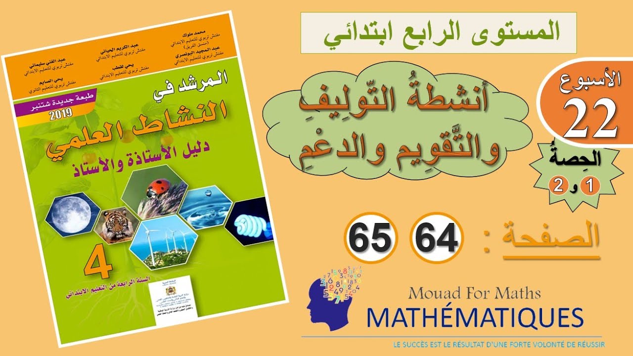 المرشد في النشاط العلمي المستوى الرابع ابتدائي صفحة 64 و 65