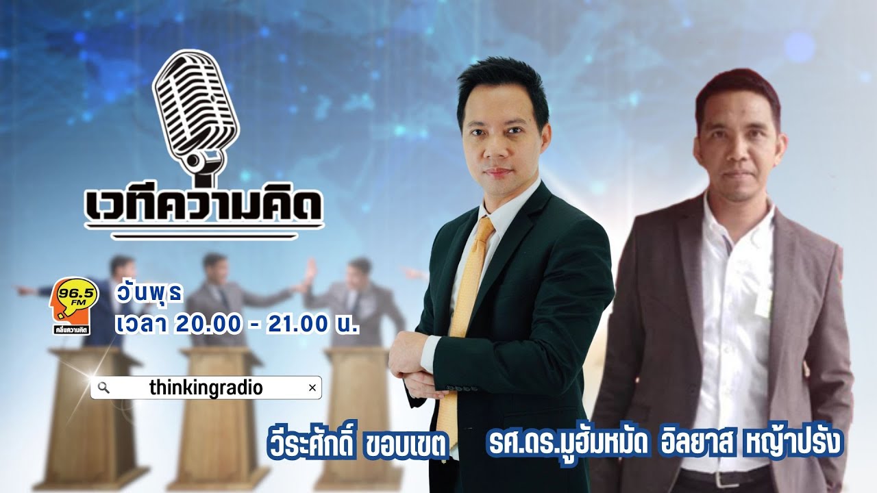 FM 96.5 | เวทีความคิด | นโยบายประชานิยมของพรรคการเมืองที่มุ่งเน้นเพียงผลประโยชน์ระยะสั้น | 4 ก.พ. 69