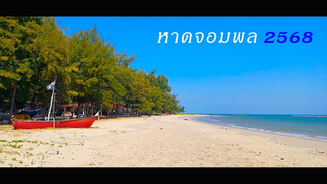 หาดจอมพล 2568 มีบ้านพัก, มีลานกานเต็นท์ (ชายหาดเพชรบุรี EP4)