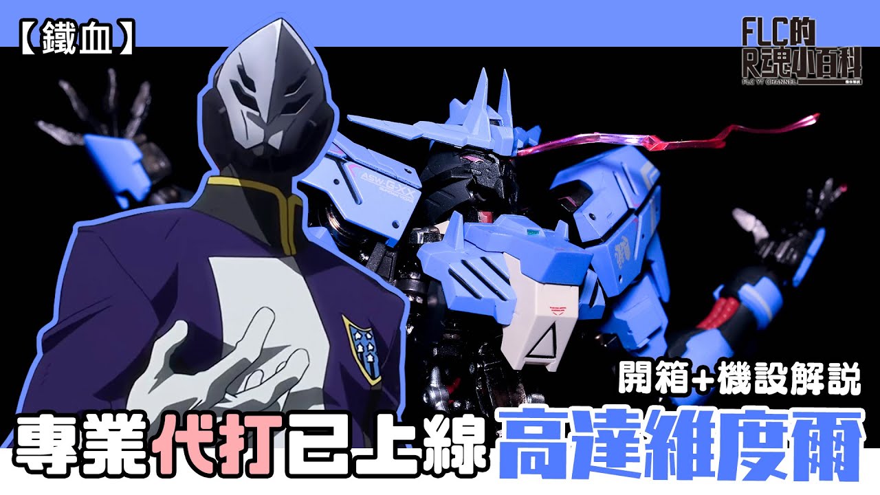 【鐵血】專業代打已上線！二打一的隻揪機 METAL ROBOT魂 高達維度爾 機設解說  (Gundam Vidar/ガンダムヴィダール/殘命鋼彈/阿頼耶識 type E) | FLC的R魂小百科#1