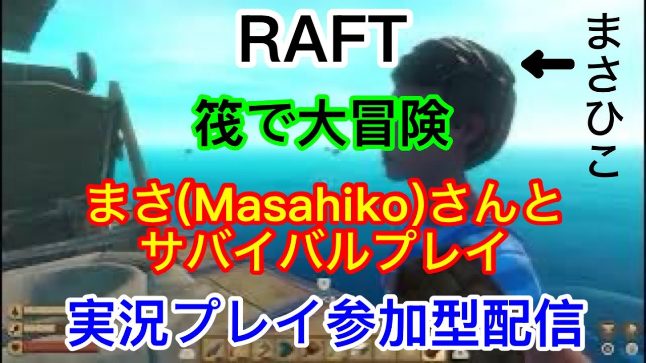 [PS5]　Raft　まさ&坂井　筏でサバイバル　　　　　　実況プレイ配信