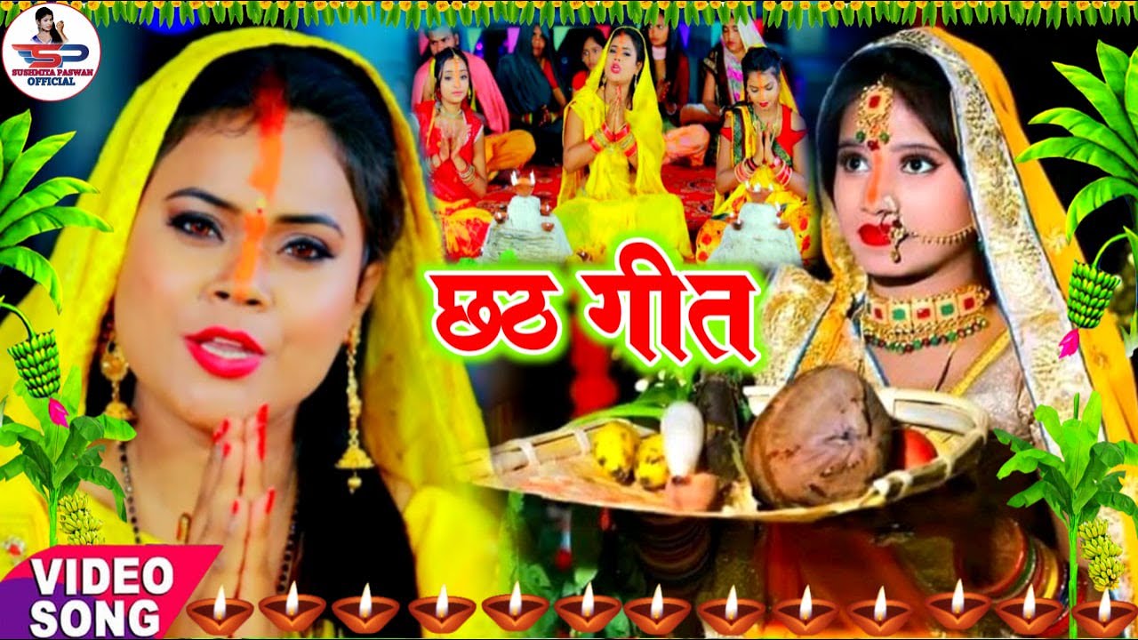 चैती छठ पूजा गीत Jukebox || 80 कोश में सुरुज बाबा के घटिया | Susmita Paswan Chaiti Chhath Puja Geet