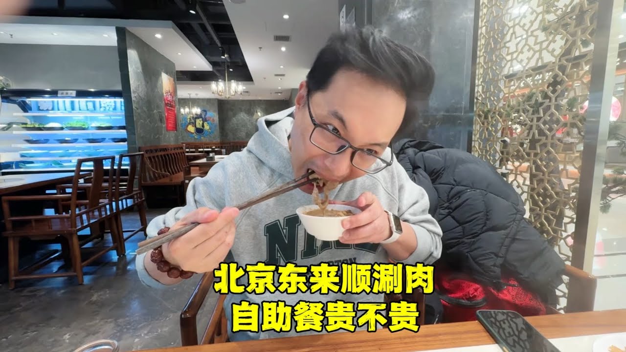 北京老字号，东来顺涮肉也出自助餐了，这价格你能接受吗？ 【北京旅游等着瞧】
