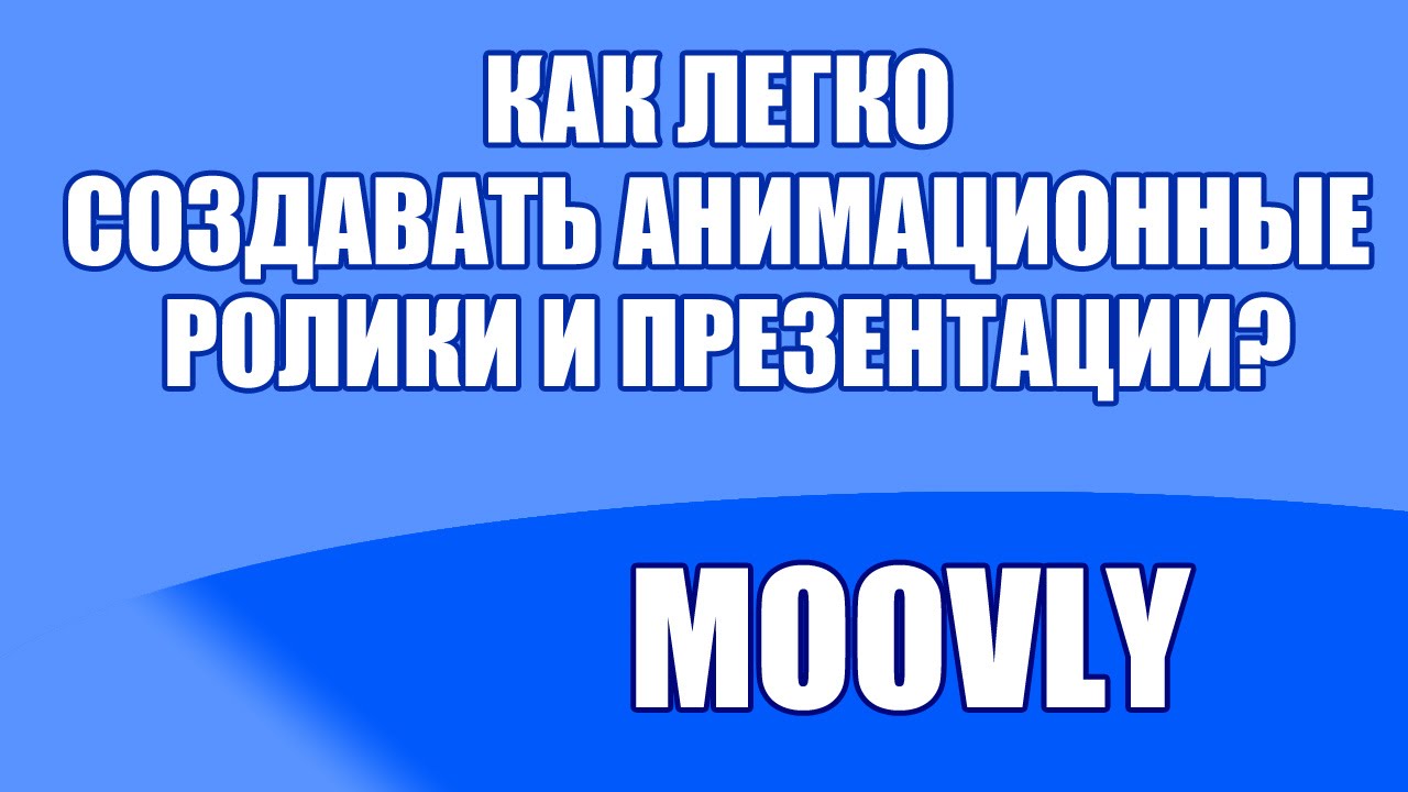 Как легко делать анимационные ролики и презентации? MOOVLY - обзор сервиса
