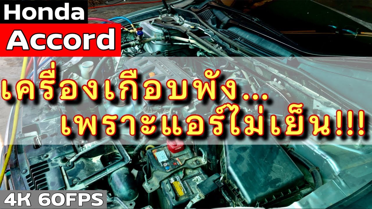 Accord คันนี้เจ้าของดวงแข็งมาก ช้านิดเดียว ครึ่งแสนก็เอาไม่อยู่…!!! | EP.236 | ยางทองอะไหล่ยนต์