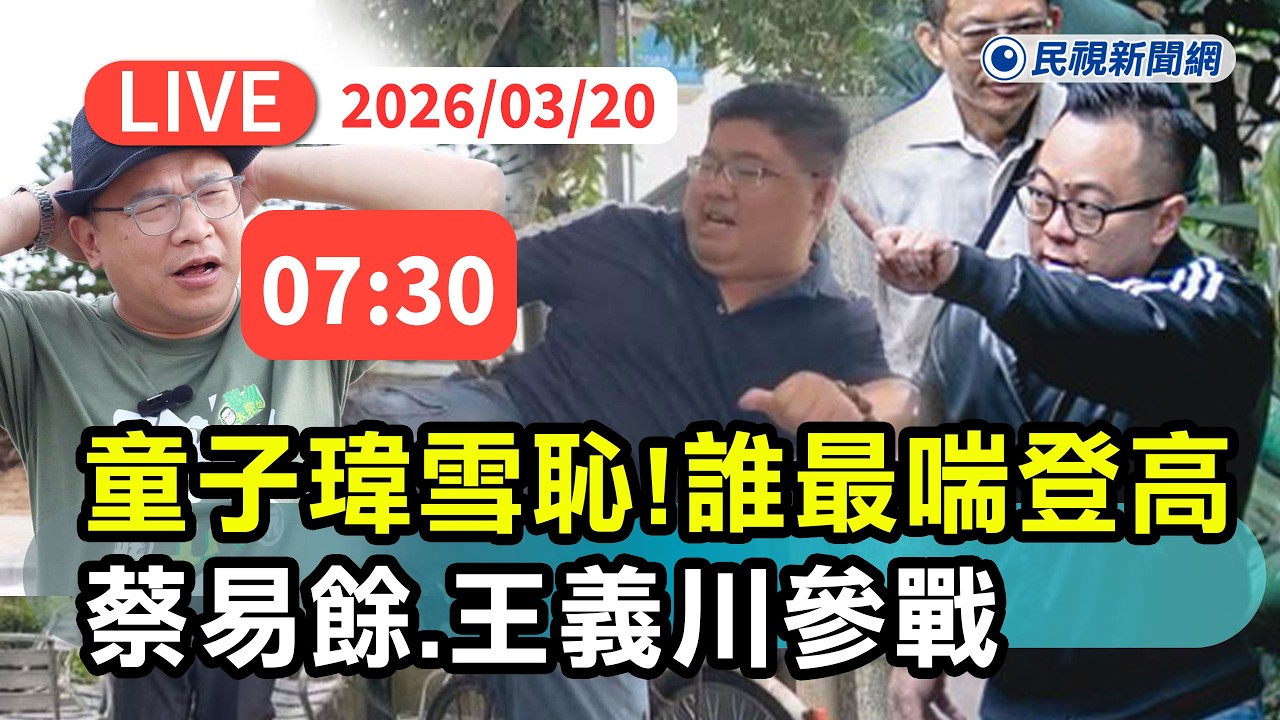 【直播完整版】0320 遭笑體力差童子瑋雪恥！ 「今日誰最喘」登高大賽蔡易餘、王義川參戰｜民視快新聞｜