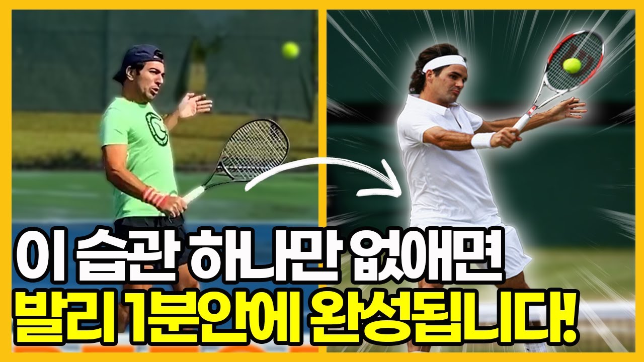 발리는 스윙이 아닙니다! 잘못된 발리습관 완전 교정하는 3가지 단계