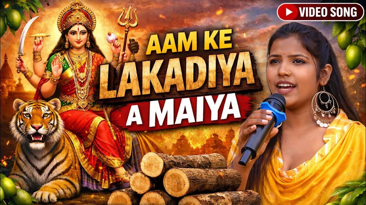 Aam Ke Lakadiya A Maiya | #LIVE Devi Geet 2024 | Khushboo Singh | Navratri Bhojpuri Bhakti Song
