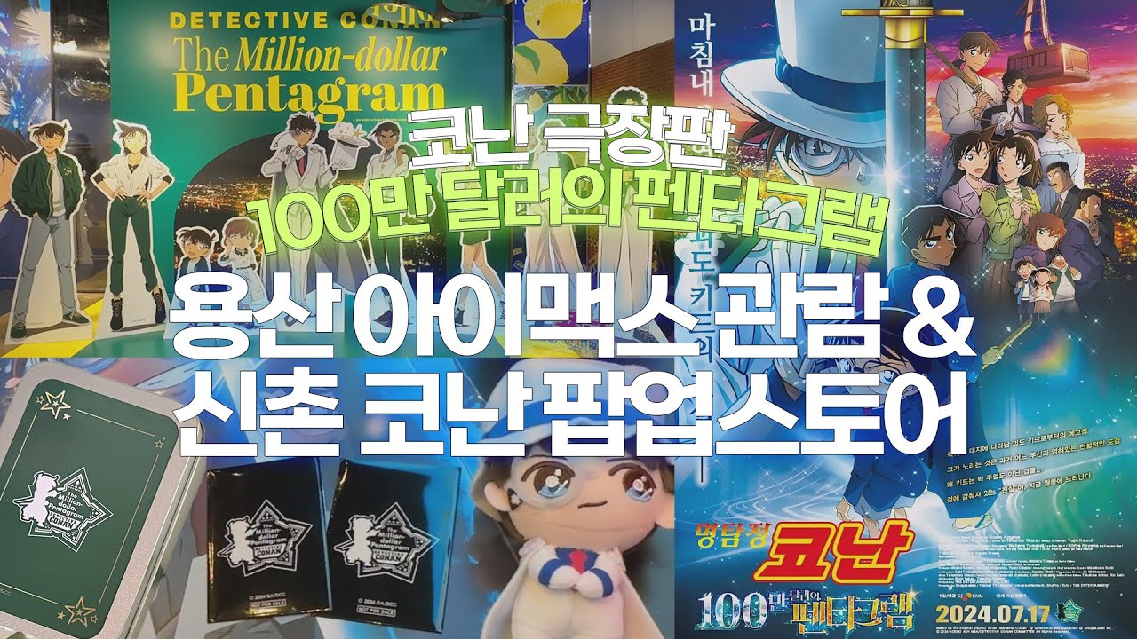 [오타쿠 브이로그/vlog] 코난 극장판 100만달러의 펜타그램 용아맥으로 보기🎬 (CGV코난콤보/극장판 특전 렌티큘러깡/신촌 코난팝업스토어)
