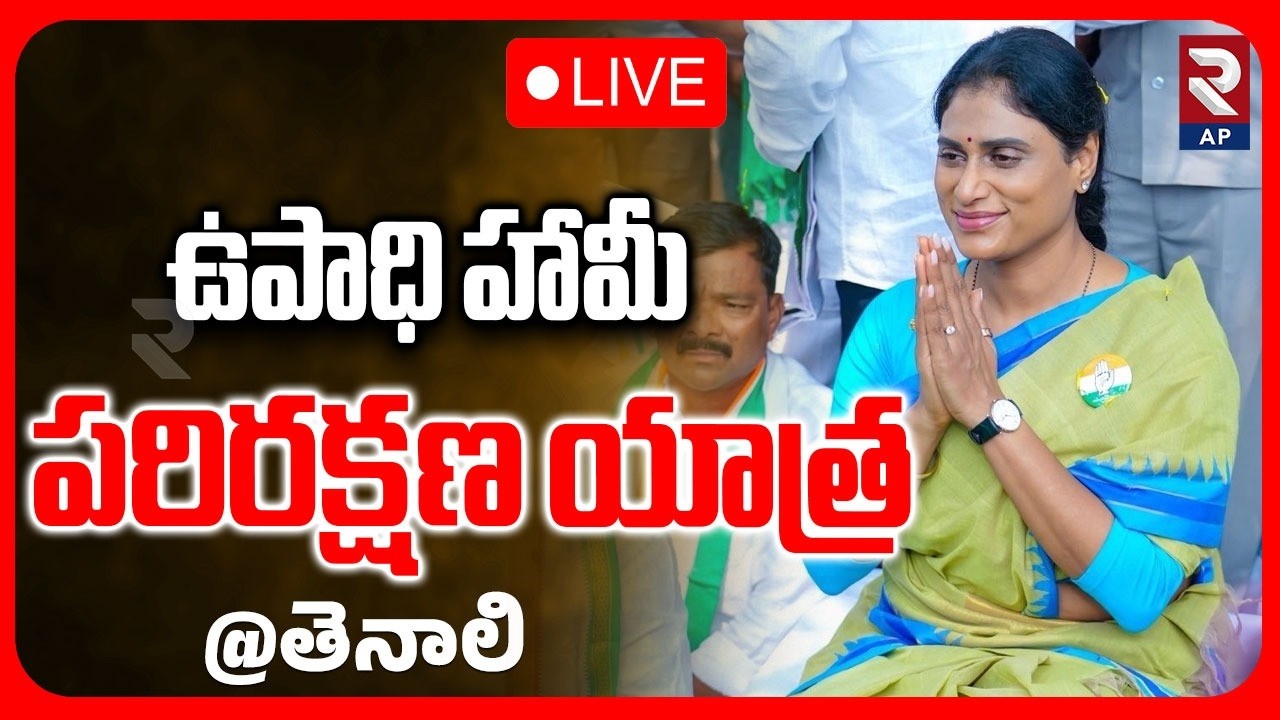 LIVE🔴ఉపాధి హామీ పరిరక్షణ యాత్ర | Job Guarantee Protection Trip | YS Sharmila | Tenali | RTV AP
