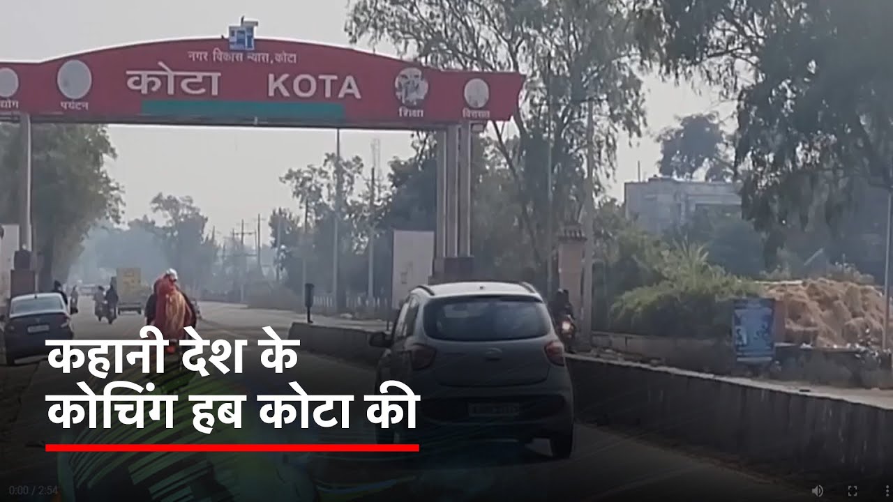 Rajasthan का शहर Kota कैसे बन गया देश का बड़ा Coaching Hub ?
