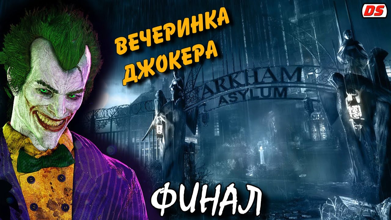 Вечеринка Джокера. Batman Arkham Asylum. Финал. Концовка игры.