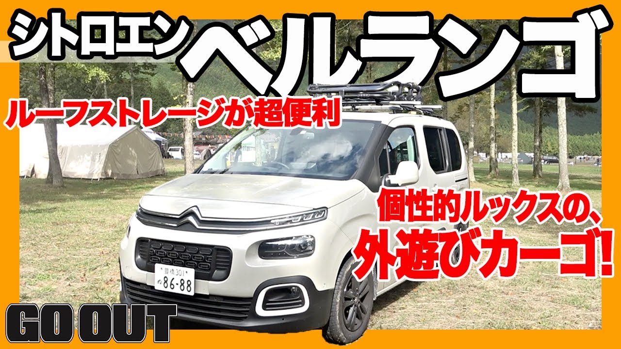 GO OUT編集部カーの、シトロエン・ベルランゴ。カーサイドタープまで披露します！