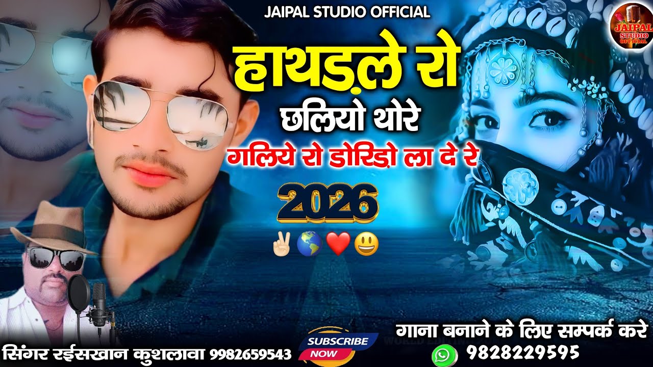 हाथड़ले रो छलियो थोरे गलिये रो डोरिड़ो ला दे रे | Rajasthani new viral song | सिंगर रईस खान लंगा 