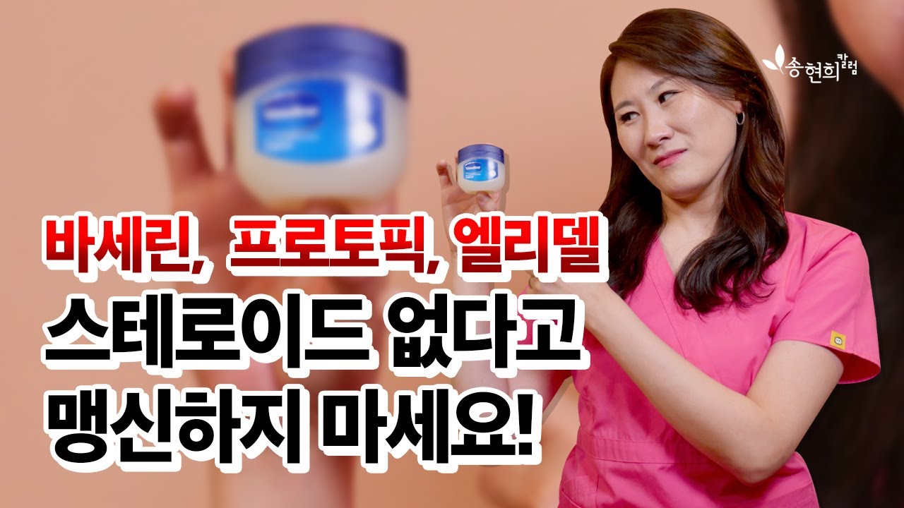 바세린,  프로토픽, 엘리델크림! 스테로이드 아니니까 막 사용해도 될까? (보습제, 외용제 안전하게 바르는 법)