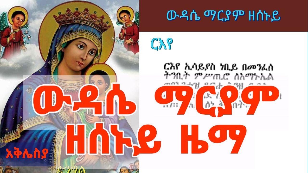 የሰኞ ውዳሴ ማርያም በዜማ ከምንባቡ ጋ | ውዳሴ ማርያም ዘሰኑይ በዜማ | Wudase Mariam Zema