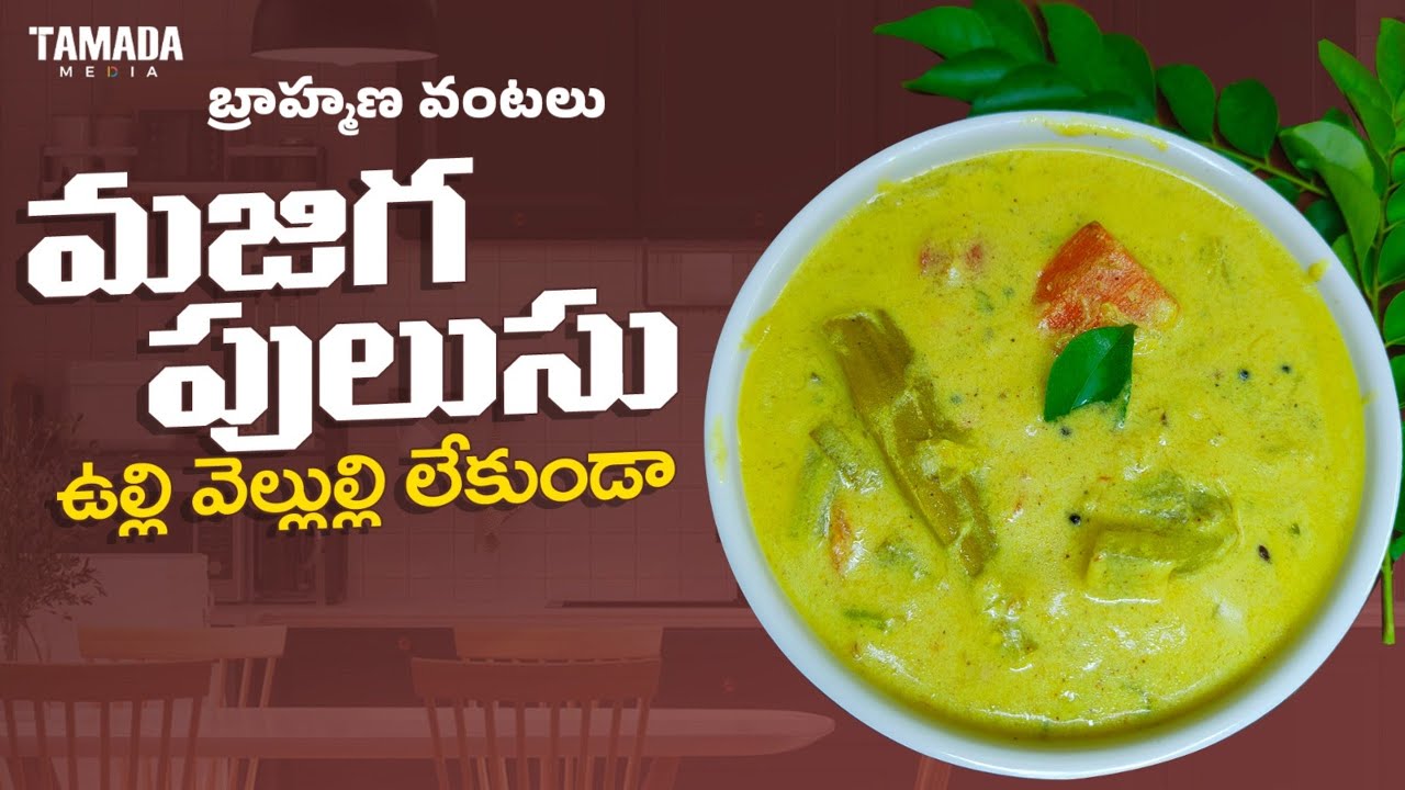 మజ్జిగ పులుసు తయారీ విధానం(బ్రాహ్మణ వంటలు)south indian No onion garlic Majjiga pulusu with subtitles