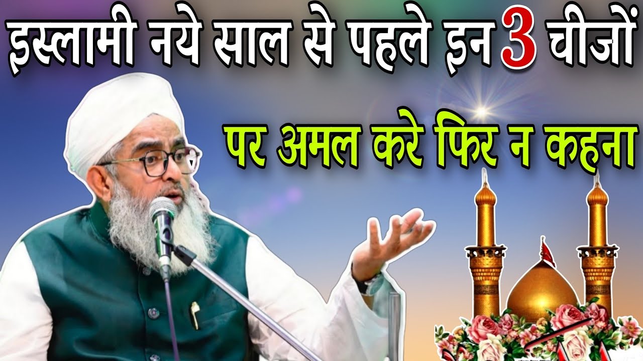 islami naye saal se pehle in teen chijo pr amal kre by moulana shakir ali noori
