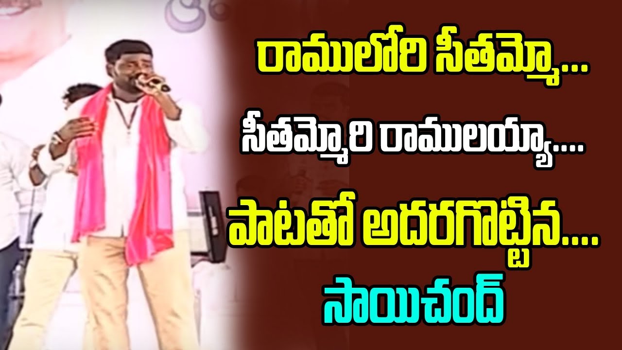 Super Song by Sai Chand | CM KCR Chintamadaka Village Tour |  KCR Chief Minister Telangana | GT TV