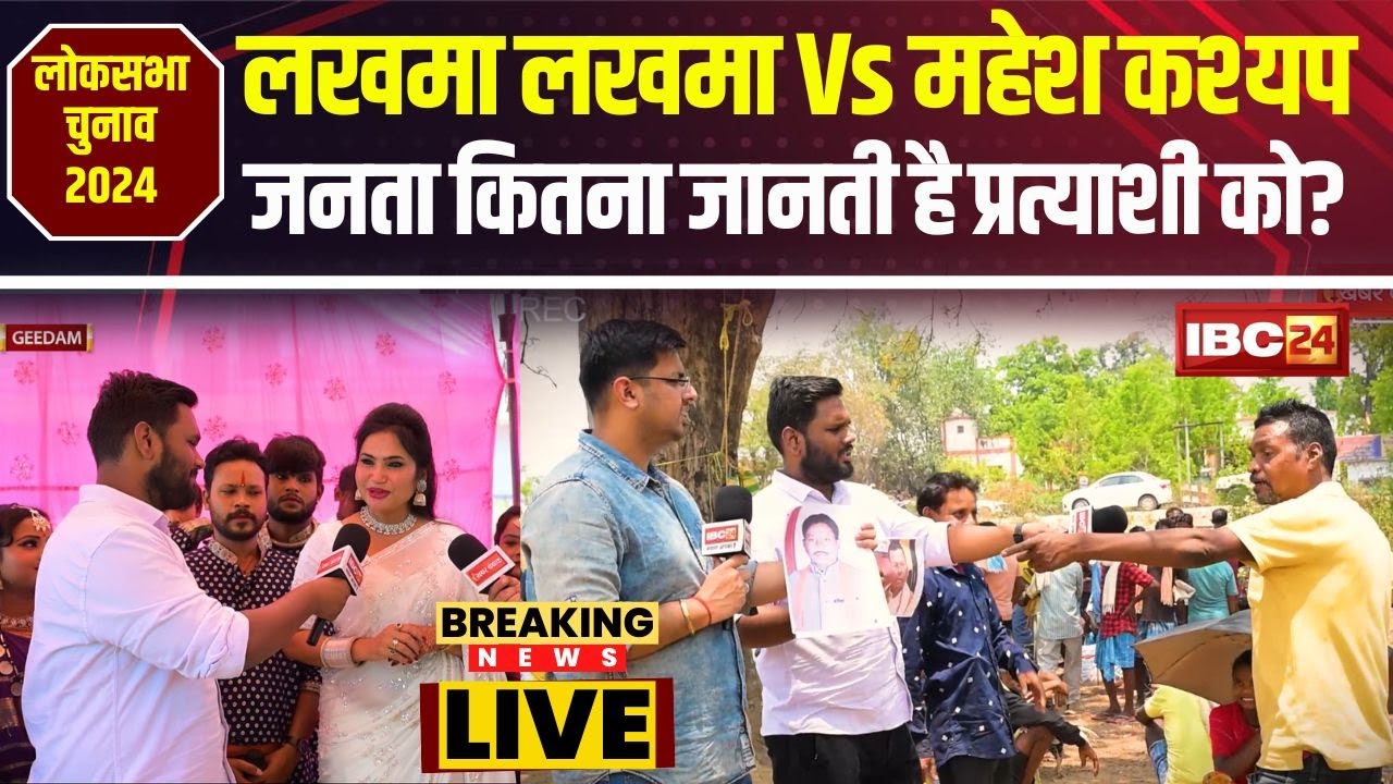 Bastar Lok Sabha Election 2024 : प्रत्याशियों को लेकर क्या है जनता की राय? Kawasi Vs Mahesh Kashyap