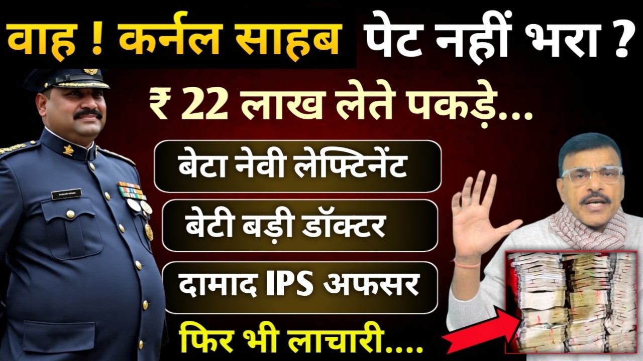 कर्नल साहब को CBI ने 22 लाख लेते पकड़ा..कितनी लाचारी देखें, बेटा Lt बेटी डॉक्टर दामाद अफसर और मेजर