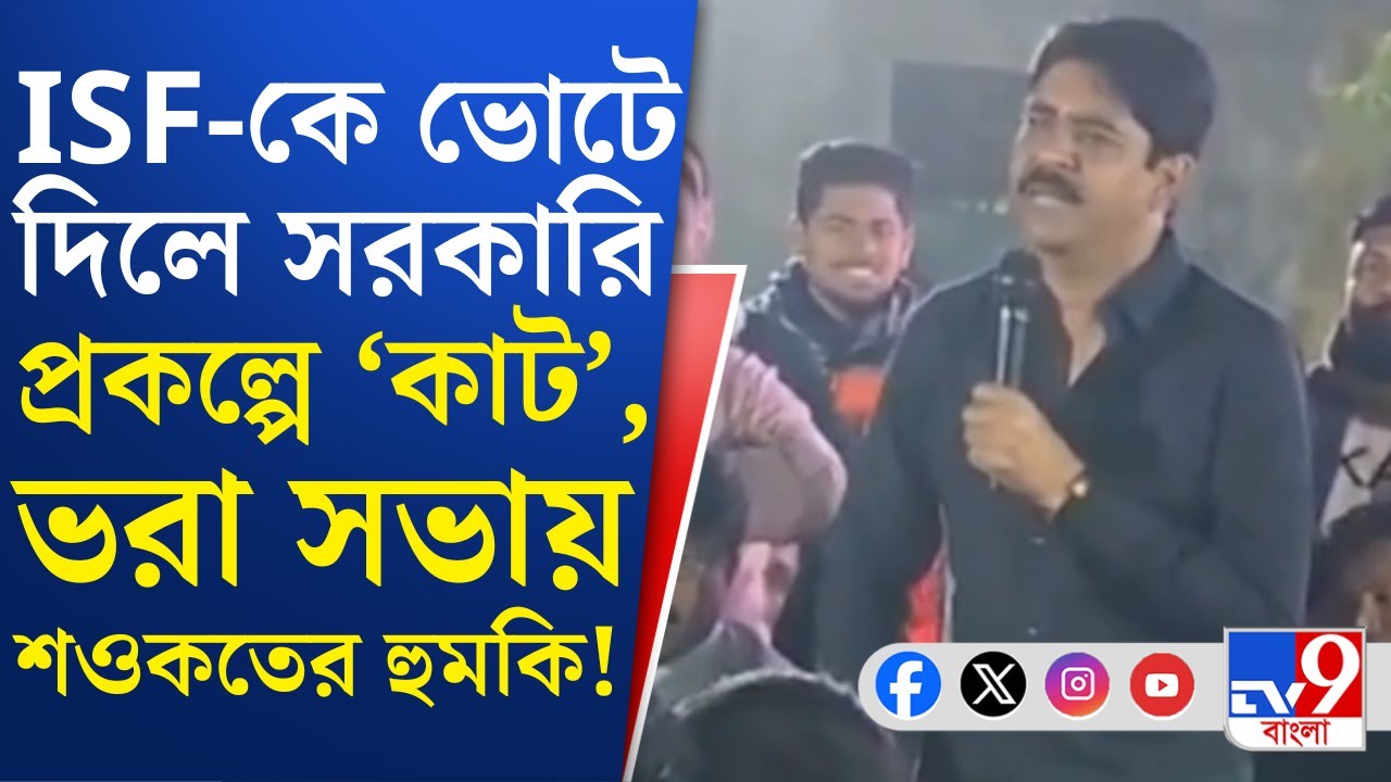 Saokat Molla, Viral Comment: ভোট দেবেন ISF-কে আর ঘর দেবেন দিদি, এটা আর হবে না: শওকত মোল্লা