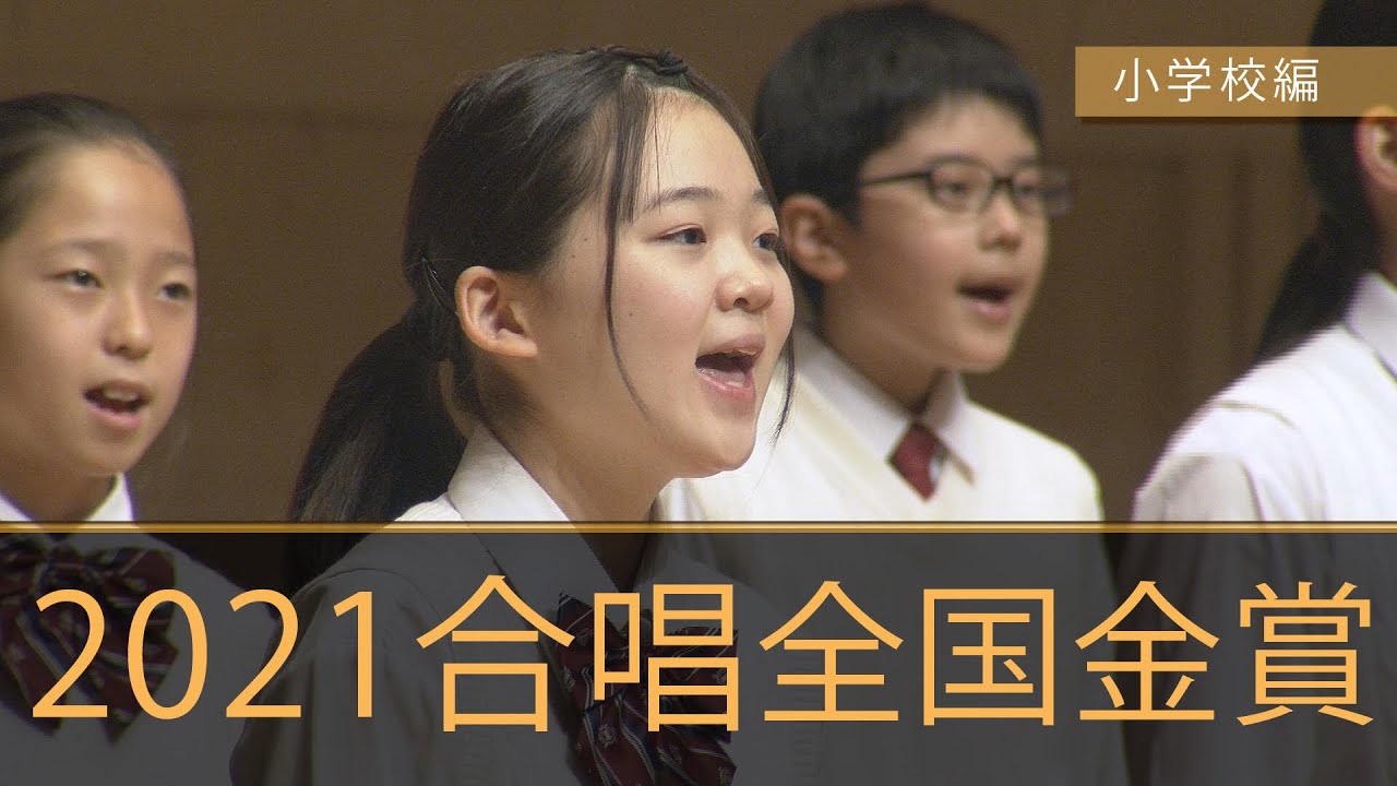《全国金賞》第74回全日本合唱コンクール全国大会 小学校部門 ベストハーモニー2021 金賞スペシャル・ダイジェストムービー Best Harmony 2021 digest movie