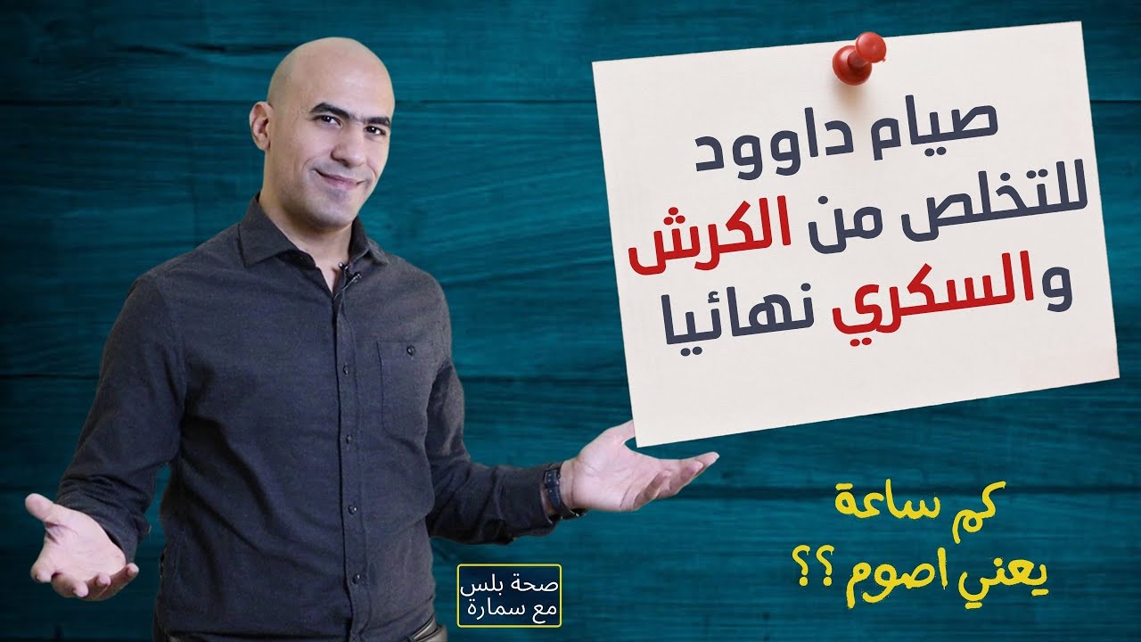 ما هو صيام 36 ساعة للتخلص من السكري نهائيا وما شروط التخلص من الكرش المترهل | صحة بلس