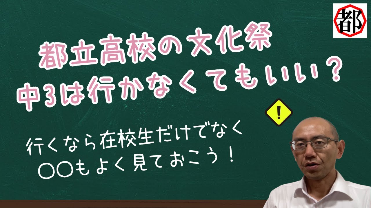 中学3年生　高校の文化祭の見学に行った方がいい？　行かなくてもいい？