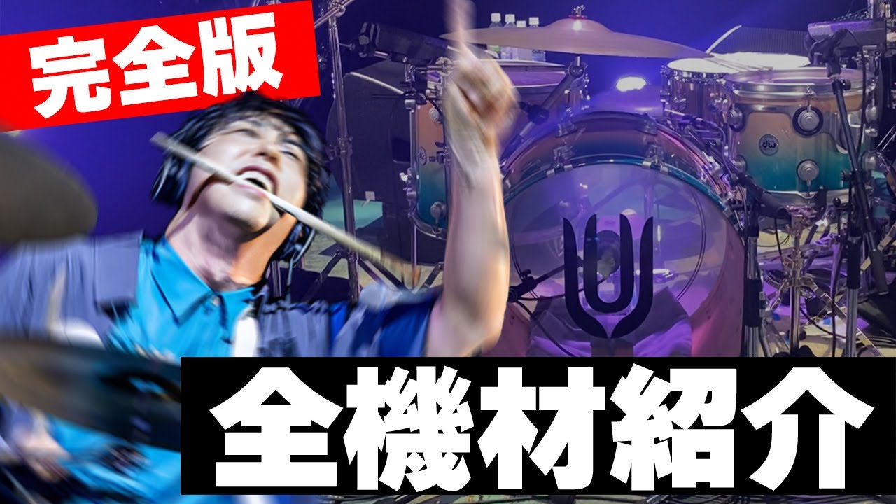 プロのドラム機材「全部」見せます