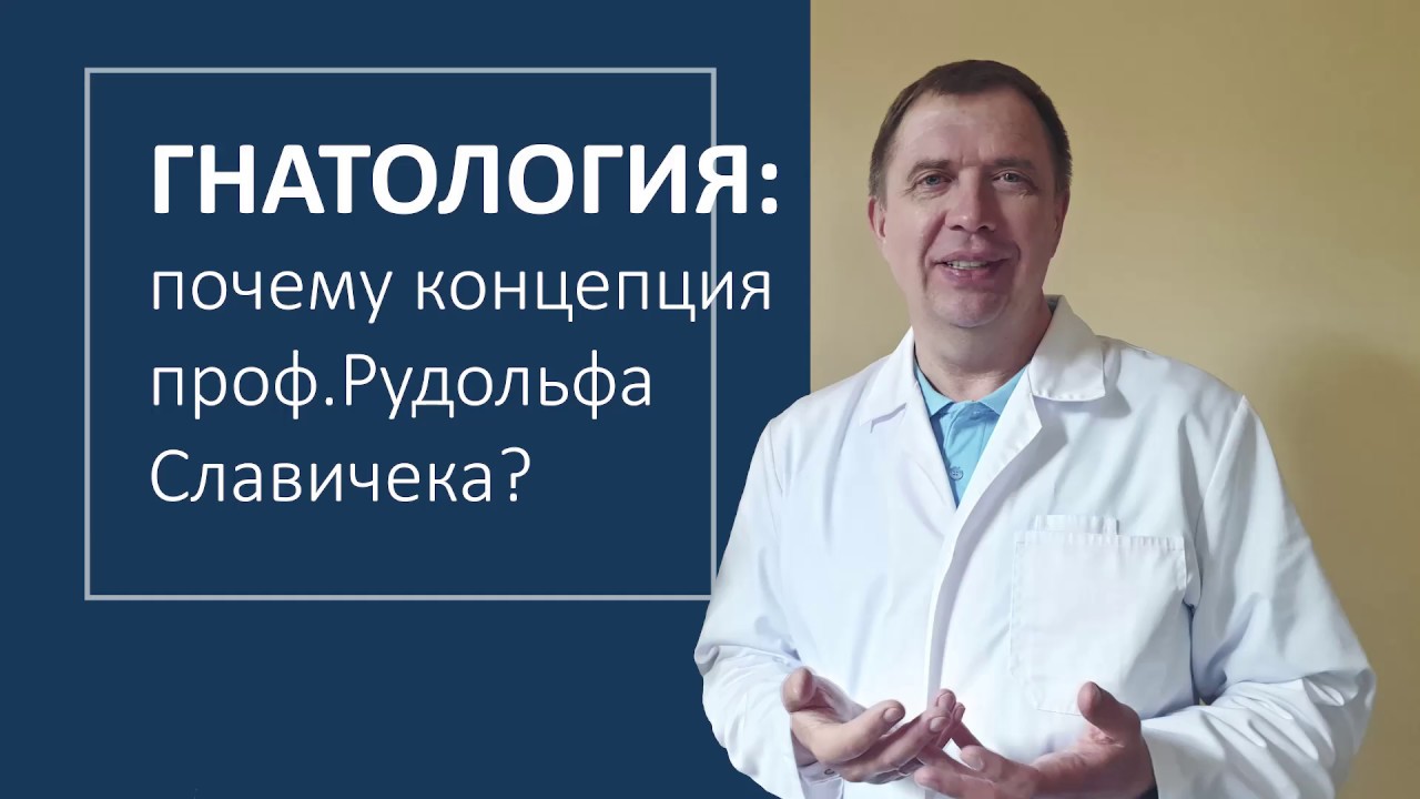 Гнатология: почему концепция профессора Рудольфа Славичека?