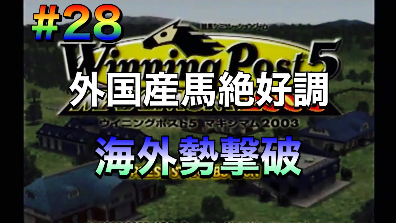 【ウイニングポスト5マキシマム2003】#28 外国産馬絶好調！海外勢撃破！