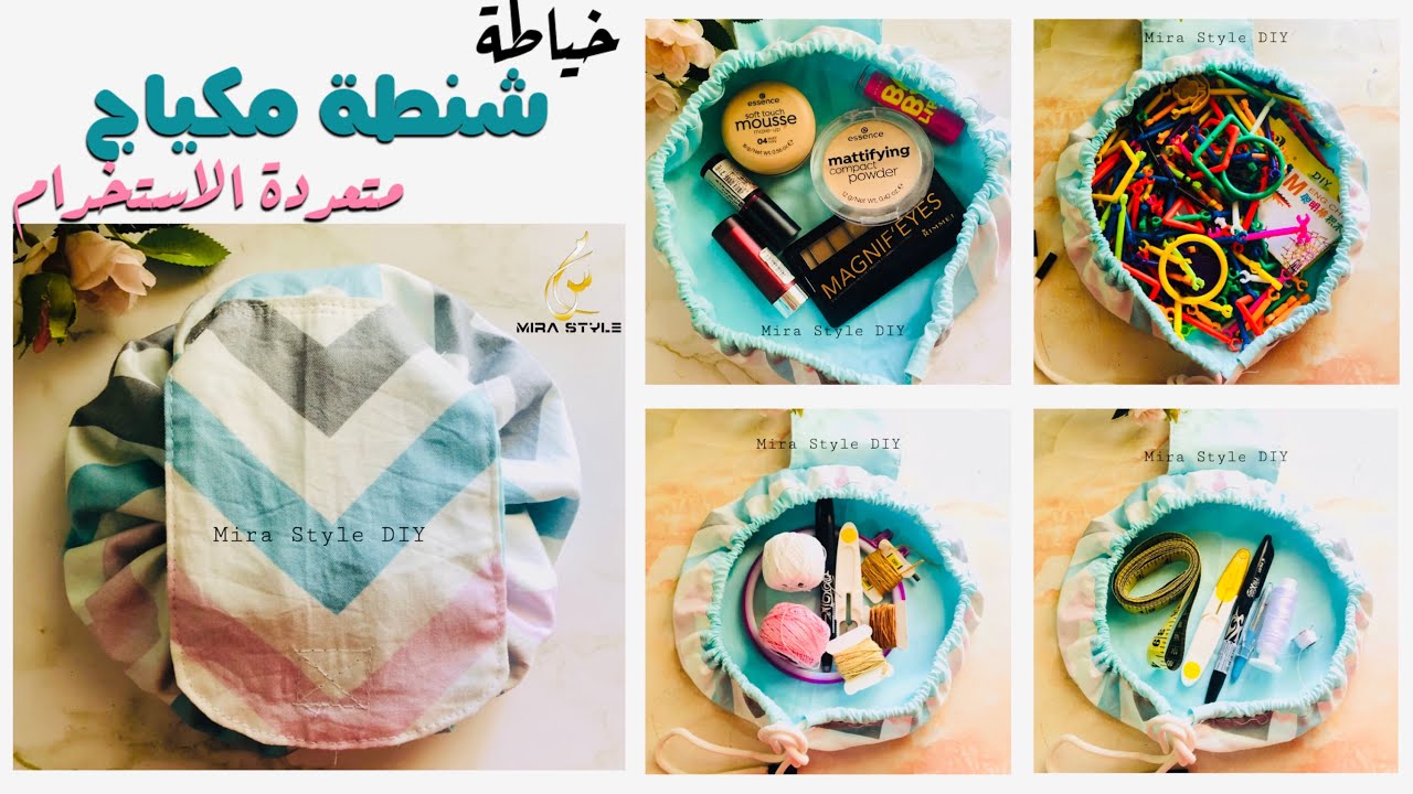 خياطة شنطة مكياج للخروج متعددة الاستخدام || makeup bag