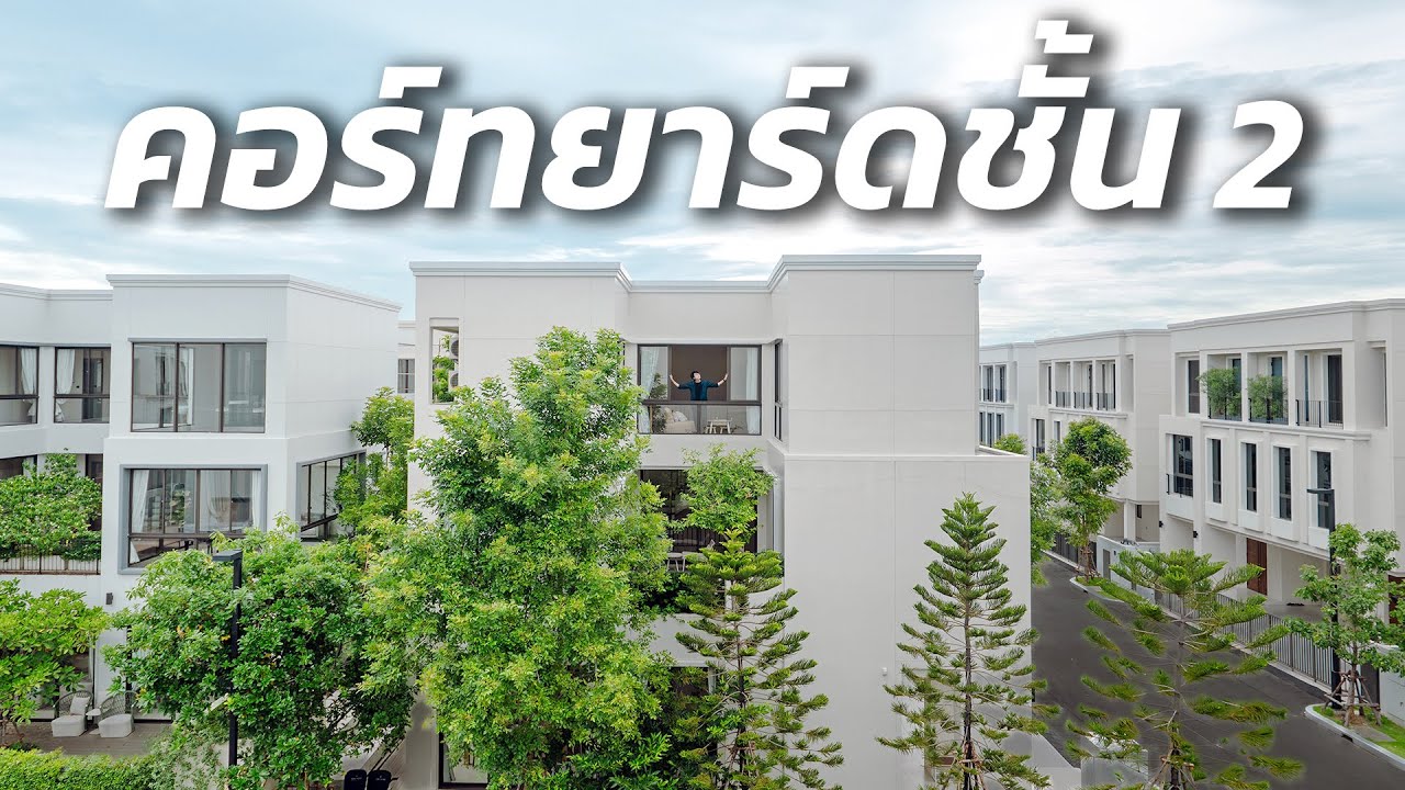 บ้านติดถนนใหญ่ สายไฟลงดิน เริ่ม 18.9 ล้าน : AERIE ศรีนครินทร์ - กรุงเทพกรีฑา