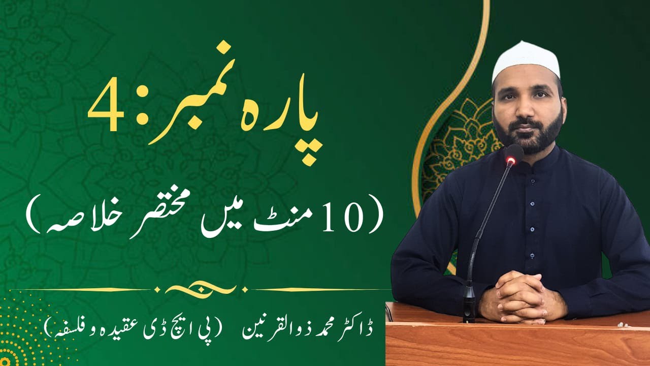 Khulasa Quran (Para 4) by Dr. Muhammad Zulqarnain