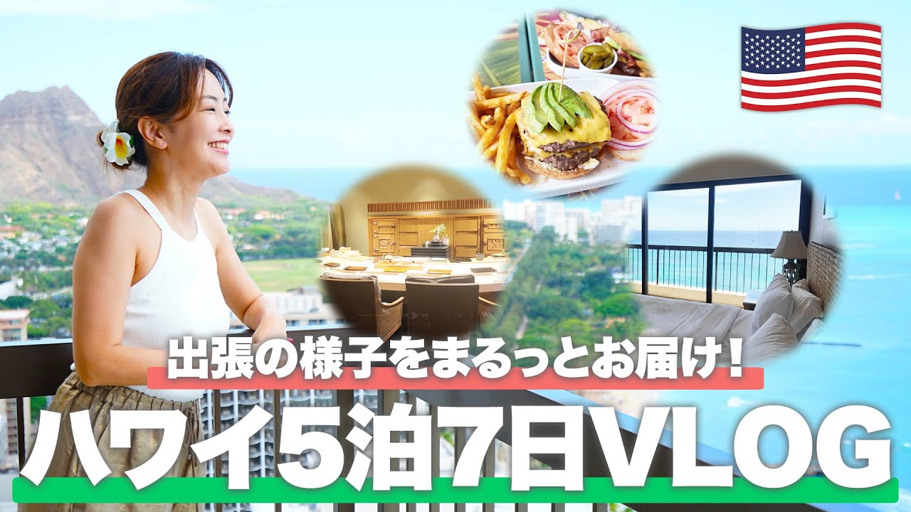 【ハワイVlog】旅行代理店スタッフの出張に密着！改めて感じたハワイの魅力とは？【ホノルル】