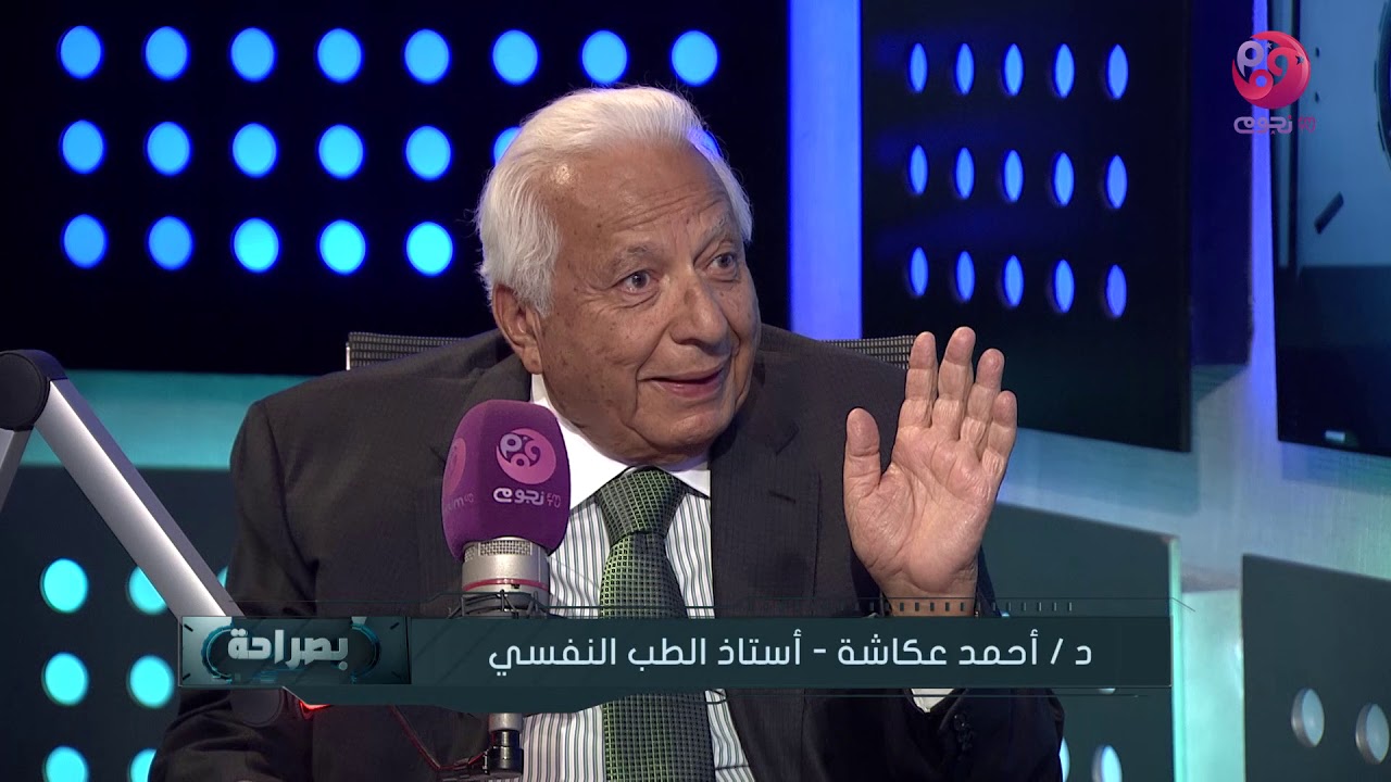 #بصراحة | الدكتور احمد عكاشة استاذ الطب النفسي: 